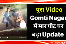 Gomti Nagar में मार पीट पर बड़ा Update 