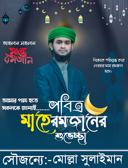 রমজানের পোস্টার ডিজাইন Ramadan poster design