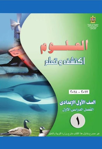 كتاب العلوم للصف الأول الإعدادي الفصل الدراسي الأول 2018 - pdf