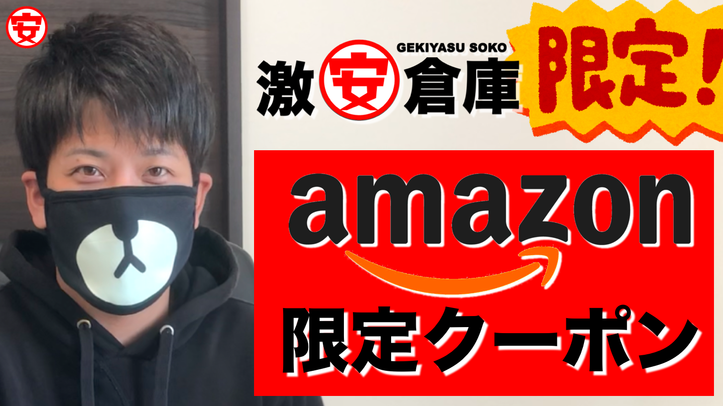 激安倉庫限定のAmazonクーポンコードを全員プレゼント中！【期間限定】