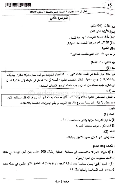 تصحيح موضوع بكالوريا 2020 في القانون شعبة تسيير واقتصاد