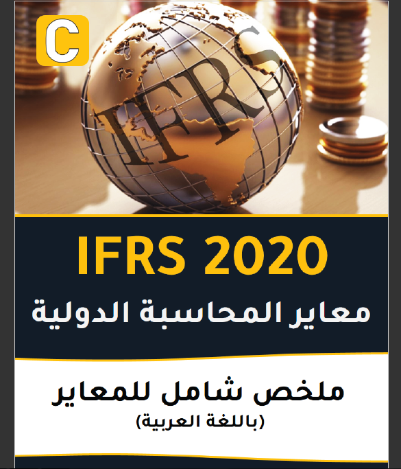 تحميل كتاب خبير معايير المحاسبة الدولية 2020 باللغة العربية كتابك عندنا