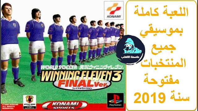 تحميل لعبة يابانية Winning Eleven 3