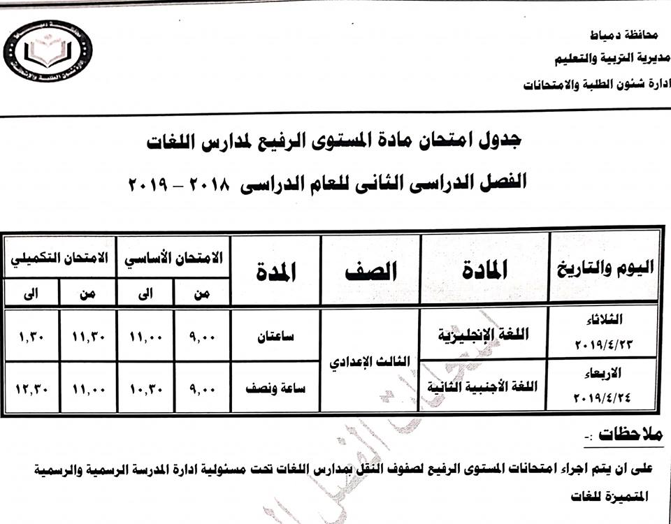 جداول امتحانات آخر العام ترم ثاني محافظة دمياط