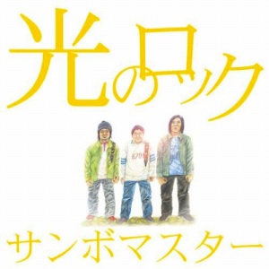 Sambo_hikari
