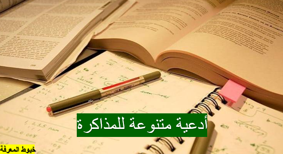 أدعية متنوعة للمذاكرة