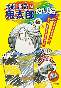 水木しげるの鬼太郎ぬり絵 (小学館入門百科シリーズ)