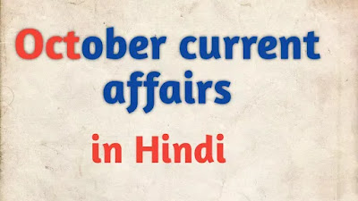 Weekly current affairs in Hindi of October