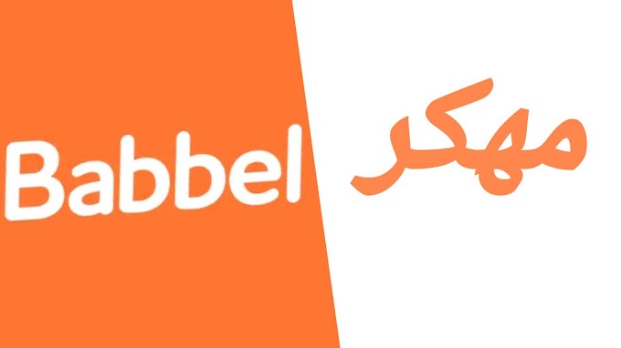 تحميل تطبيق Babbel مهكر ٱخر اصدار