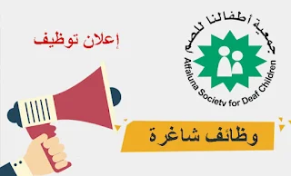 جمعية أطفالنا للصم غزة Atfaluna Society for Deaf Children تعلن عن وظائف شاغرة لديها