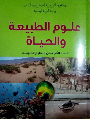 كتاب العلوم الطبيعية للسنة الثانية متوسط للجيل الثاني