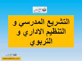 الاستعداد لمباراة الادارة التربوية 2021 :التشريع المدرسي و التنظيم الاداري و التربوي