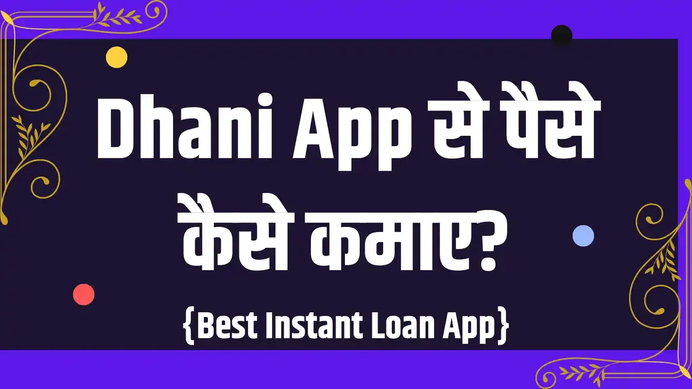 Dhani App से पैसे कैसे कमाए?
