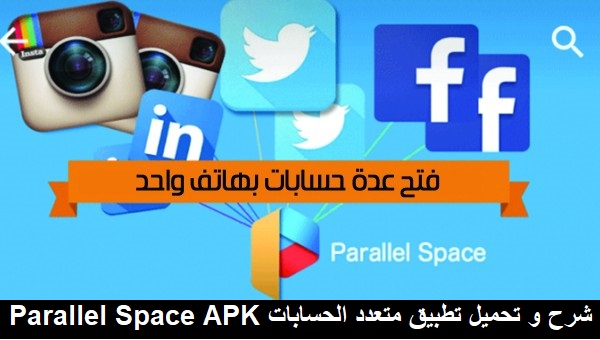 شرح و تحميل تطبيق متعدد الحسابات Parallel Space APK
