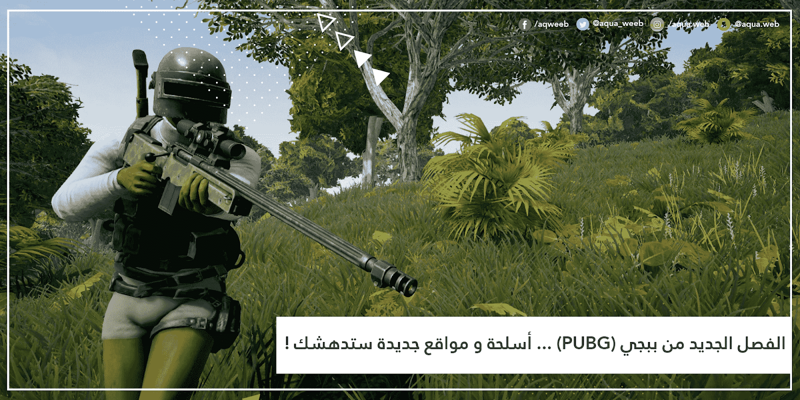 الفصل الجديد من ببجي (PUBG) ... أسلحة و مواقع جديدة ستدهشك ! 