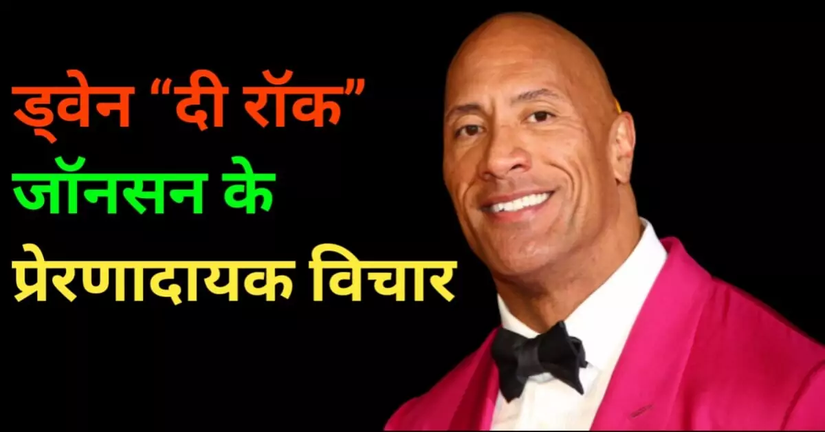 Dwayne The Rock Johnson Quotes in Hindi