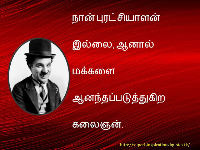 Charlie chaplin  inspirational words in tamil