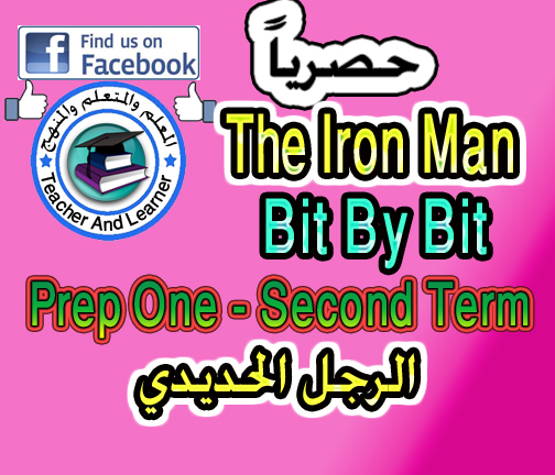 قصة الرجل الحديدي من كتاب بت باي بت للصف الأول الإعدادي ترم ثاني Bit by Bit The Iron man