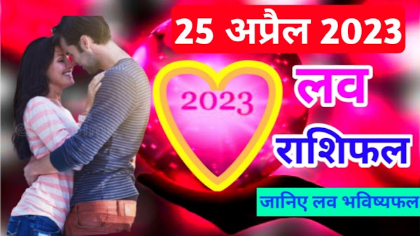 25 April 2023 Love Rashifal | 25 अप्रैल 2023 लव राशिफल