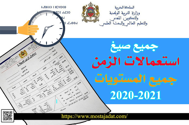 جميع صيغ استعمالات الزمن  جميع المستويات وفق المنهاج المنقح 2020-2021