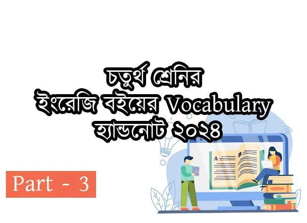 চতুর্থ শ্রেনির ইংরেজি বইয়ের Vocabulary হ্যান্ডনোট ২০২৪ (পার্ট ৩)
