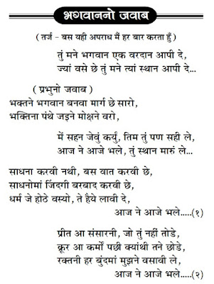 BHAGWAN NO JAWAB LYRICS,भगवान नो जवाब लिरिक्स,TU MANE BHAGWAN,EK VARDAN AAPI DE