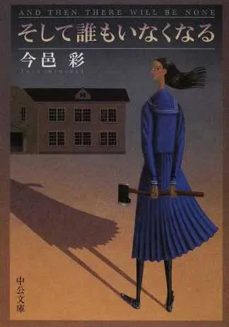 そして誰もいなくなる 今邑彩 読書感想 あらすじ Neputa Note そして誰もいなくなる 今邑彩 読書感想 あらすじ Neputa Note