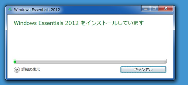 「Windows Essentials をインストールしています」