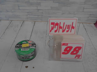 アウトレット　アルミテープブラック　９８円