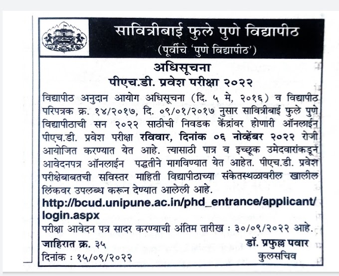 सावित्रीबाई फुले पुणे विद्यापीठ मार्फत  Phd प्रवेश परीक्षा सुचना  
