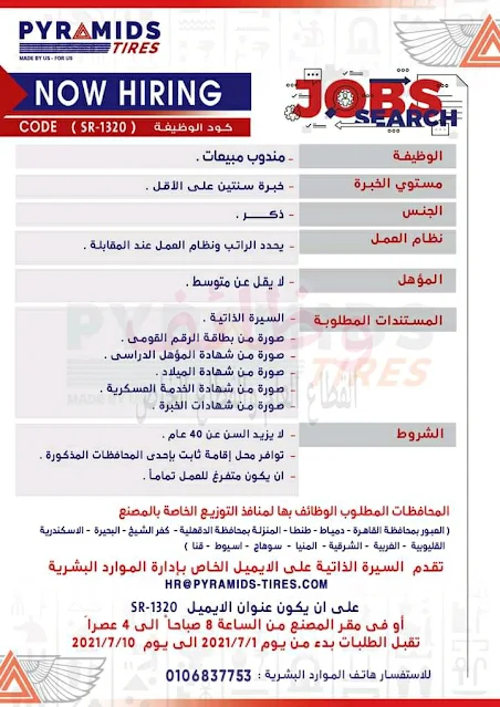 اعلان وظائف مصنع بيراميدز لتصنيع الاطارات