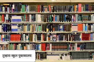 Hindi essay on my schools library, about library in hindi