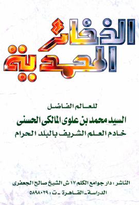تحميل كتاب الذخائر المحمدية للسيد محمد بن علوي المالكي