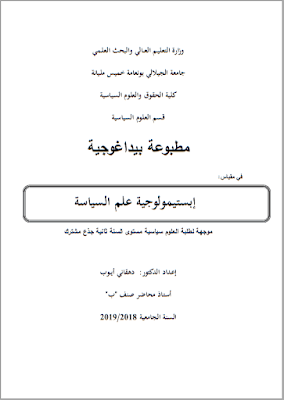 مطبوعة في إبستيمولوجية علم السياسة من إعداد د. دهقاني أيوب PDF