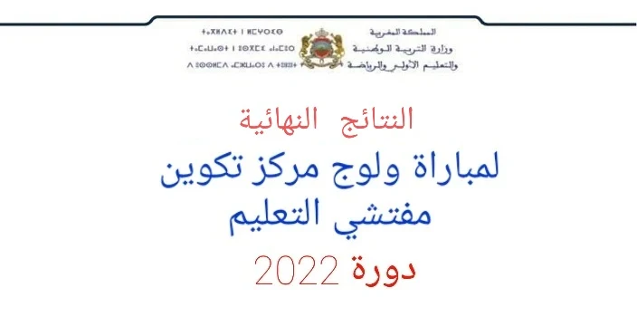 النتائج النهائية لمباراة التفتيش دورة 2022