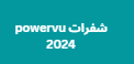 شفرات powervu 2024