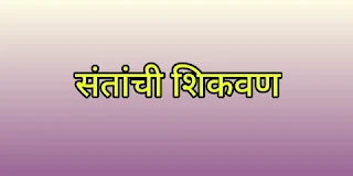 संतांची शिकवण मराठी निबंध | Santanchi shikvan essay in Marathi language