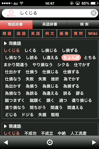 好きな単語の類義語 関連語 英語をずらっと表示する辞書アプリが高性能すぎる しくじる ちょんぼとか出てくるｗｗｗ Retrogadgeter