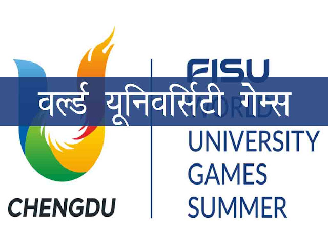 वर्ल्ड यूनिवर्सिटी गेम्स :यूनिवर्सियाड 2023 | World university games 2023