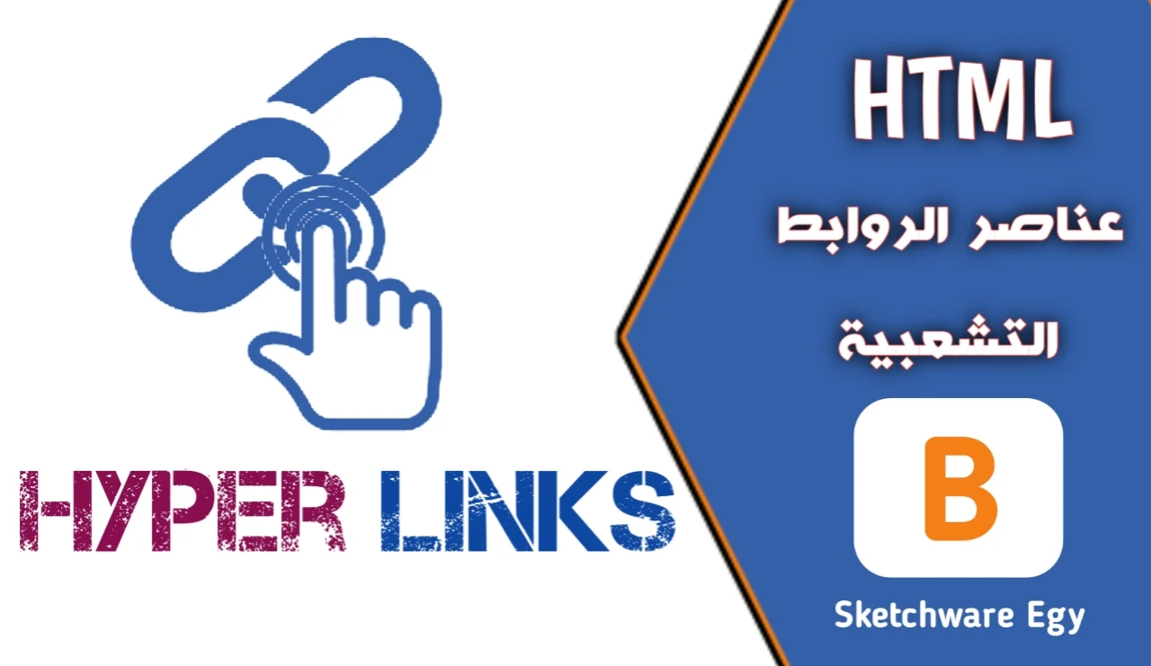 عناصر الروابط Hyper Links