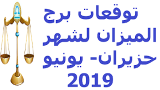 توقعات برج الميزان لشهر حزيران- يونيو 2019 