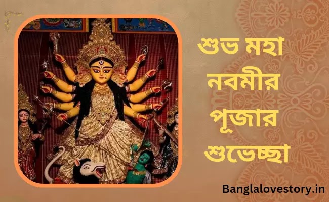 Subho Maha Navami Wishes, Quotes in Bengali