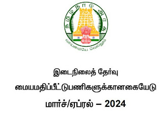 இடைநிலைத் தேர்வுமைய மதிப்பீட்டு பணிகளுக்கான கையேடு மார்ச்/ஏப்ரல் - 2024 - PDF