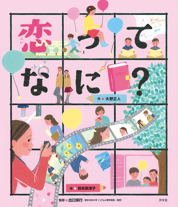 こころのえ？本シリーズ「恋ってなに？」表紙