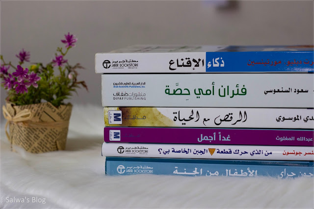 #غذاء_العقل  آخر 6 كتب قرأتها 📚 ، ذكاء الإقناع ، فئران أمي حصة ، الرقص مع الحياة ، غدًا أجمل ، من الذي حرك قطعة الجبن الخاصة بي ، الأطفال من الجنة ، سعود السنعوسي ، جرير ، مهدي الموسوي ، قاريء جرير ، مدارك ، عبد الله المغلوث ، سبنسر جونسون ، جون جراي ، رف الكتب ، تحدي القراءة ، مدونة سلوى ، salwa's blog