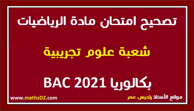 تصحيح موضوع الرياضيات بكالوريا 2021 شعبة علوم تجريبية  | تصحيح موضوع الرياضيات بكالوريا 2021 شعبة تقني رياضي | تصحيح موضوع الرياضيات بكالوريا 2021 شعبة رياضيات | تصحيح موضوع الرياضيات بكالوريا 2021 شعبة تسيير واقتصاد | تصحيح موضوع الرياضيات بكالوريا 2021 شعبة اداب وفلسفة ولغات اجنبية | المواضيع وإجاباتها النموذجية الرسمية لامتحان بكالوريا 2021 مادة الرياضيات جميع الشعب |  حلول مواضيع شهادة البكالوريا 2021 BAC | الإجابة النموذجية و تصحيح موضوع اختبار مادة الرياضيات شعبة تقني رياضي بكالوريا 2021   تصحيح بكالوريا 2021 مادة الرياضيات جميع الشعب | تصحيح موضوع امتحان شهادة التعليم الثانوي 2021 bac | تصحيح موضوع الرياضيات بكالوريا 2021 شعبة تسيير و اقتصاد | تصحيح موضوع الرياضيات بكالوريا 2021 شعبة اداب |  تصحيح موضوع الرياضيات بكالوريا 2021 شعبة رياضيات تصحيح موضوع الرياضيات بكالوريا 2021 شعبة علوم تجريبية | تصحيح موضوع الرياضيات بكالوريا 2021 شعبة تقني رياضي | موضوع الرياضيات بكالوريا 2021 شعبة تسيير و اقتصاد | موضوع الرياضيات بكالوريا 2021 شعبة اداب | موضوع الرياضيات بكالوريا 2021 شعبة رياضيات  | موضوع الرياضيات بكالوريا 2021 شعبة علوم تجريبية | موضوع الرياضيات بكالوريا 2021 شعبة تقني رياضي | bac 2021 ، bac math  ، sol bac math مواضيع و حلول شهادة البكالوريا | مواضيع و تصحيحات شهادة البكالوريا 2021  | التصحيح الوزاري لبكالوريا 2020  | التصحيح الرسمي لموضوع الرياضيات بكالوريا 2021 جميع الشعب |