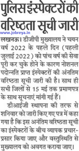 Seniority list of police inspectors released notification latest news update 2023 in hindi