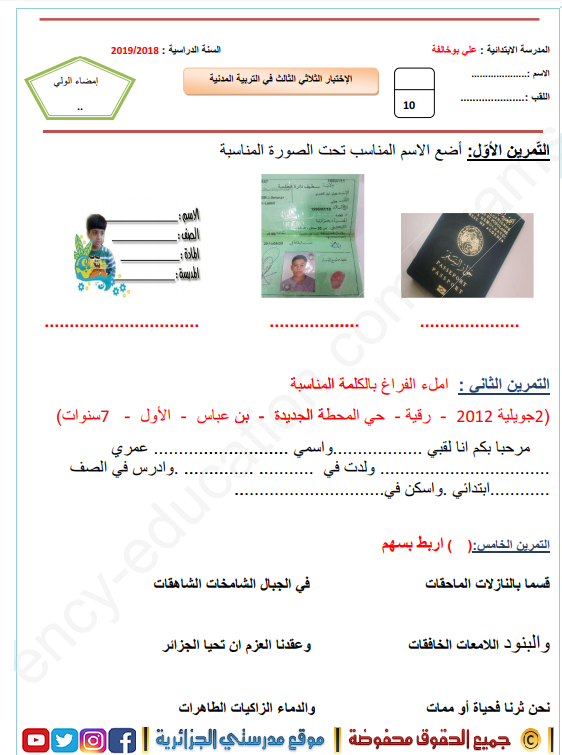 اختبارات السنة الاولى ابتدائي في التربية المدنية