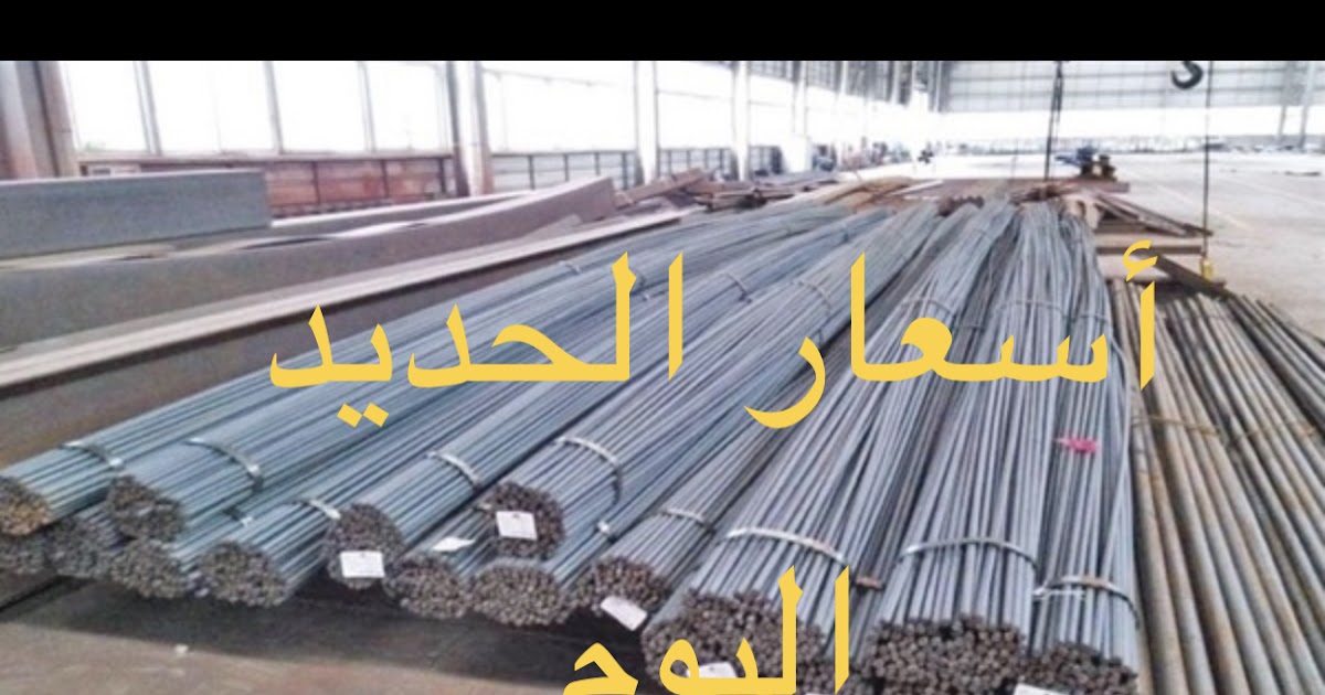 اتحادي رصيف مشبك سعر طن الحديد اليوم سابك Empoweredbodyworks Com