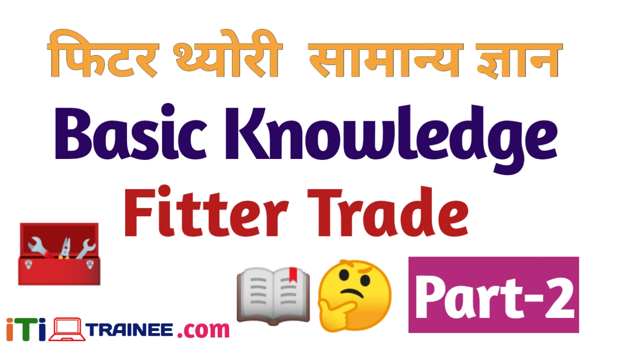 Fitter Theory Basic Knowledge Part-2 | फिटर थ्योरी  सामान्य ज्ञान पार्ट -2